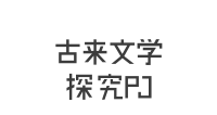 古来文学（随筆）探究プロジェクト