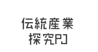 伝統産業 探究プロジェクト