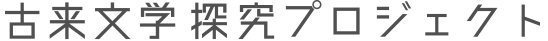 古来文学（随筆）探究プロジェクト